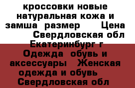 кроссовки новые,натуральная кожа и замша, размер 39 › Цена ­ 900 - Свердловская обл., Екатеринбург г. Одежда, обувь и аксессуары » Женская одежда и обувь   . Свердловская обл.